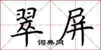 荊霄鵬翠屏楷書怎么寫