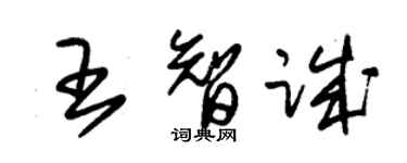 朱錫榮王智誠草書個性簽名怎么寫