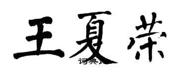 翁闓運王夏榮楷書個性簽名怎么寫