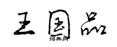 曾慶福王國品行書個性簽名怎么寫