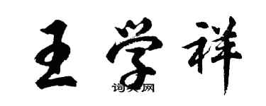 胡問遂王學祥行書個性簽名怎么寫