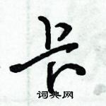 朱錫榮寫的硬筆草書卡