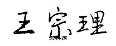 曾慶福王宗理行書個性簽名怎么寫