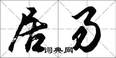 胡問遂居易行書怎么寫