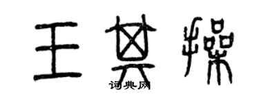 曾慶福王其操篆書個性簽名怎么寫