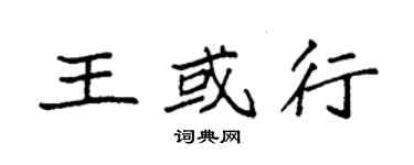 袁強王或行楷書個性簽名怎么寫