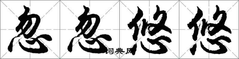 胡問遂忽忽悠悠行書怎么寫