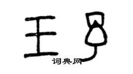 曾慶福王予篆書個性簽名怎么寫