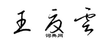 梁錦英王夏雲草書個性簽名怎么寫