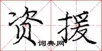 龐中華資援楷書怎么寫