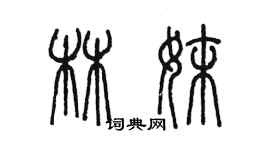 陳墨林妹篆書個性簽名怎么寫