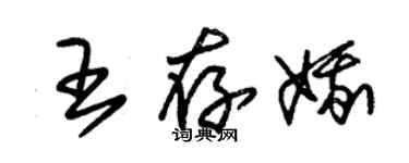 朱錫榮王存娥草書個性簽名怎么寫