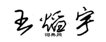 朱錫榮王焰宇草書個性簽名怎么寫