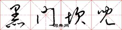 梁錦英黑門坎兒草書怎么寫