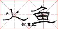 駱恆光火魚隸書怎么寫