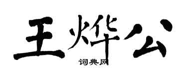 翁闓運王燁公楷書個性簽名怎么寫