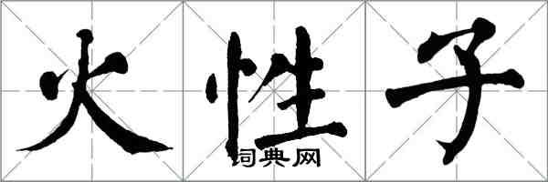 翁闓運火性子楷書怎么寫