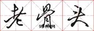 駱恆光老骨頭行書怎么寫