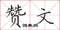 田英章贊文楷書怎么寫