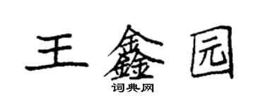 袁強王鑫園楷書個性簽名怎么寫