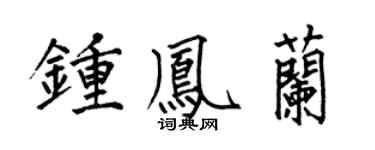 何伯昌鍾鳳蘭楷書個性簽名怎么寫