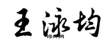 胡問遂王泳均行書個性簽名怎么寫