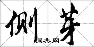 胡問遂側芽行書怎么寫