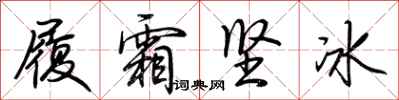 荊霄鵬履霜堅冰行書怎么寫