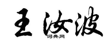 胡問遂王汝波行書個性簽名怎么寫