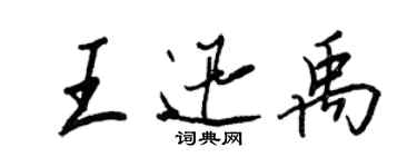 王正良王迅禹行書個性簽名怎么寫