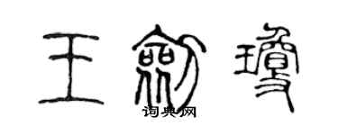 陳聲遠王劍瓊篆書個性簽名怎么寫