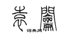 陳墨袁鑰篆書個性簽名怎么寫