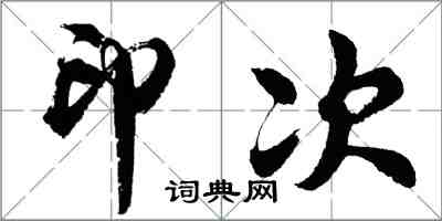 胡問遂印次行書怎么寫