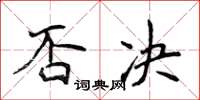 侯登峰否決楷書怎么寫