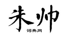 翁闓運朱帥楷書個性簽名怎么寫