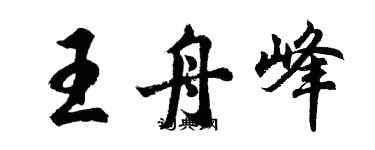 胡問遂王舟峰行書個性簽名怎么寫