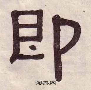 黃葆戉千字文中即的寫法