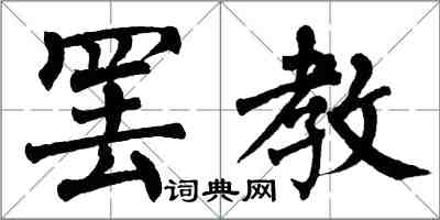 翁闓運罷教楷書怎么寫