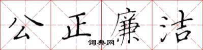 黃華生公正廉潔楷書怎么寫