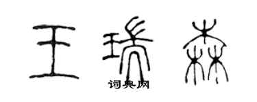 陳聲遠王瑞森篆書個性簽名怎么寫