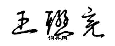 曾慶福王聯亮草書個性簽名怎么寫