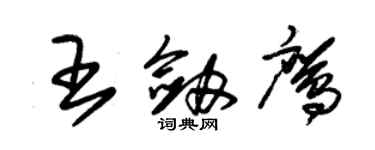 朱錫榮王劍鷹草書個性簽名怎么寫