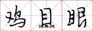 段相林雞目眼行書怎么寫