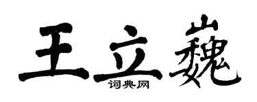 翁闓運王立巍楷書個性簽名怎么寫