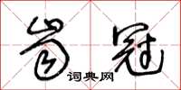 王冬齡齒冠草書怎么寫