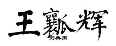 翁闓運王瓤輝楷書個性簽名怎么寫