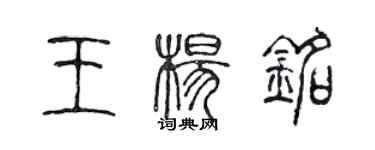 陳聲遠王楊銘篆書個性簽名怎么寫