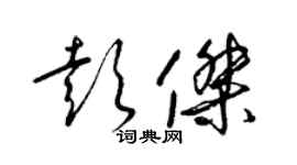 梁錦英彭傑草書個性簽名怎么寫