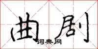 侯登峰曲劇楷書怎么寫