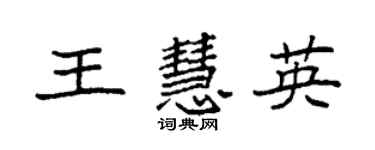 袁強王慧英楷書個性簽名怎么寫